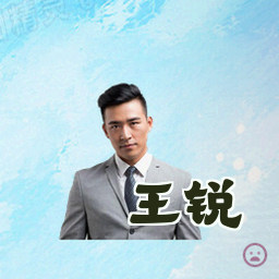王锐